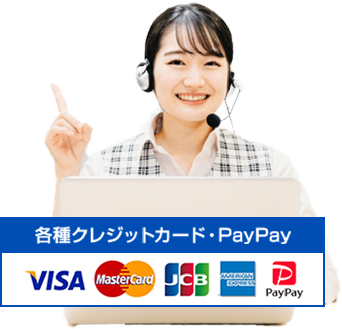 各種クレジットカード・PayPay対応